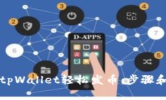 如何使用tpWallet轻松发币：