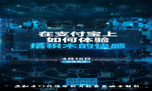 虚拟币TT行情分析与投资策略全解析