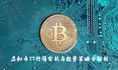 虚拟币TT行情分析与投资策略全解析