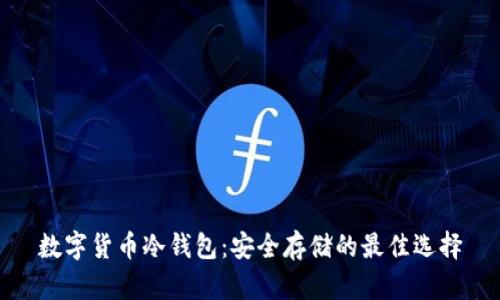 数字货币冷钱包：安全存储的最佳选择