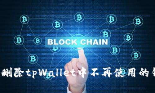 如何删除tpWallet中不再使用的钱包？
