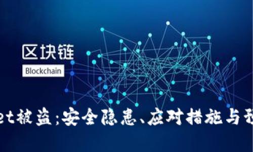 tpWallet被盗：安全隐患、应对措施与预防指南