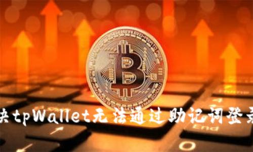 如何解决tpWallet无法通过助记词登录的问题