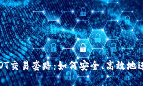 深入解析USDT交易套路：如何安全、高效地进行USDT交易