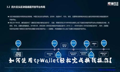 如何使用tpWallet轻松完成换钱操作？