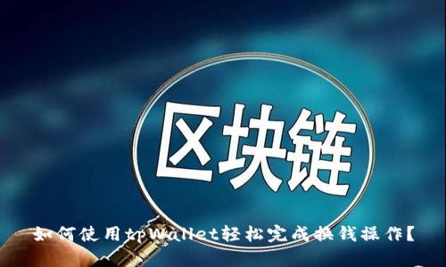 如何使用tpWallet轻松完成换钱操作？