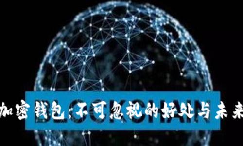 数字加密钱包：不可忽视的好处与未来趋势