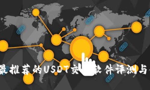 2023年最推荐的USDT交易软件评测与使用指南