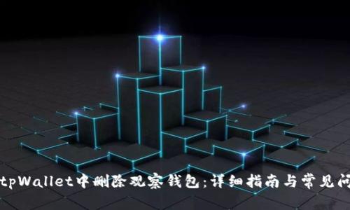 如何在tpWallet中删除观察钱包：详细指南与常见问题解答