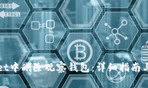 如何在tpWallet中删除观察钱包：详细指南与常见问题解答