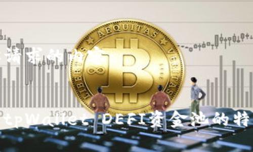 以下是你请求的内容：

 
全面解析tpWallet DEFI资金池的特点与优势