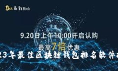2023年最佳区块链钱包排名