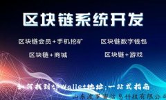如何找到tpWallet地址：一站