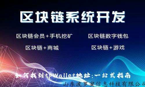 如何找到tpWallet地址：一站式指南