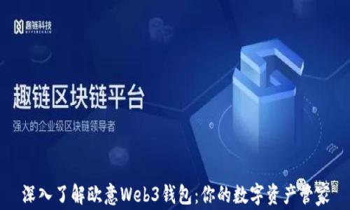
深入了解欧意Web3钱包：你的数字资产管家
