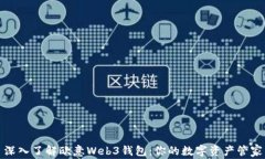 深入了解欧意Web3钱包：你