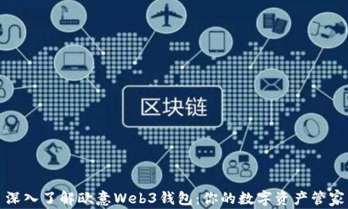 
深入了解欧意Web3钱包：你的数字资产管家