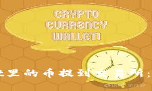 如何将tpWallet里的币提到交易所：详细步骤与技巧