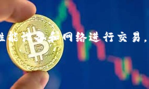 如何在tpWallet中出售HTMoon资产：详细步骤与技巧

tpWallet, HTMoon, 货币出售, 区块链资产/guanjianci

---

### 内容主体大纲

1. **引言**
   - 什么是tpWallet以及HTMoon
   - 文章目的与重要性

2. **tpWallet概述**
   - tpWallet的功能与特点
   - 为什么选择tpWallet作为钱包

3. **什么是HTMoon**
   - HTMoon的背景与发展
   - HTMoon的市场表现

4. **在tpWallet中出售HTMoon的准备**
   - 创建tpWallet账户
   - 如何将HTMoon转入tpWallet

5. **出售HTMoon的步骤**
   - 进入市场交易界面
   - 选择出售HTMoon
   - 设置出售价格与数量
   - 确认交易

6. **交易后的注意事项**
   - 如何提取资金
   - 遇到交易问题怎么办
   - 资产安全防护措施 

7. **总结**
   - 重申出售HTMoon的步骤
   - 未来对HTMoon的展望

8. **常见问题**
   - 通常在tpWallet中出售HTMoon可能遇到哪些问题？
   - 如何处理出售HTMoon时的价格波动？
   - 我可以在tpWallet中出售其他数字货币吗？
   - tpWallet的安全性如何，能保证我的资产安全吗？
   - 如果我忘记密码该怎么办？
   - 如何提高交易效率，避免长时间等待？

---

### 引言

在数字货币投资中，如何有效地管理和变现手中的资产是每个投资者都需要关心的问题。作为一种新兴的数字货币，HTMoon在市场上引起了广泛的关注。tpWallet作为一个安全且功能强大的数字钱包，为用户提供了便捷的资产管理解决方案。本文将详细介绍如何在tpWallet中出售HTMoon，帮助您更好地理解这一过程的每一步。

### tpWallet概述

tpWallet是一款多功能数字货币钱包，支持多种区块链资产的管理。其界面友好，操作简单，不仅适合新手，还能满足有经验的投资者的需求。在tpWallet中，用户可以轻松地进行资产的存储、交易和管理。

选择tpWallet的理由包括其强大的安全性、多种货币支持及便捷的用户体验。尤其是在交易量快速增长的背景下，tpWallet能为用户提供更高效的资产流动性。

### 什么是HTMoon

HTMoon是近年来兴起的一种数字货币，其背景十分丰富，市值逐步上升。HTMoon的设计理念关注的是将投资者的收益最大化，其特点在于高回报率及相对稳定的市场表现。

投资HTMoon不仅能获得收益，还能参与到更广泛的区块链生态中，其应用场景也在不断扩展。当其他资产受到市场波动影响时，HTMoon因其相对独特的机制，常常能保持一定的价值，成为投资者眼中的“避风港”。

### 在tpWallet中出售HTMoon的准备

在进行HTMoon的出售之前，您需要准备好一些基本的工作。首先需要创建tpWallet账户并下载相应的APP或软件。接下来，您需要将HTMoon转入您的tpWallet账户，以便于后续的交易操作。

创建tpWallet账户过程相对简单，用户只需提供邮箱及设置密码，按照系统提示完成注册。在账户设置完毕后，您可以通过充值功能将HTMoon转入账户。这通常需要确保您的钱包地址正确无误，以避免资产丢失。

### 出售HTMoon的步骤

一旦HTMoon成功转入tpWallet账户，您便可以开始出售了。首先，登录您的tpWallet账户，找到市场交易的选项，进入交易界面。

在交易界面上，选择“出售HTMoon”，然后您需要输入出售的数量及期望的出售价格。系统会根据当前市场行情自动推荐价格，但您也可以根据个人需求输入其他价格。

确认所有信息无误后，提交交易申请。系统会显示交易的成功信息。如果在交易过程中您需要取消订单，tpWallet也提供了相应的功能。

### 交易后的注意事项

完成交易后，您可能会需要提取出售收入。tpWallet为用户提供多种提取方式，您可以选择将资金转入您的银行卡或其他数字货币钱包。

此外，交易成功后请及时检查账户信息，确保收入到账。如果在交易过程中遇到问题，例如价格未达到预期或资金未到账，您可以联系tpWallet的客服进行解决。

保障资产安全是非常重要的，建议您定期通过设置两步验证、定期更换密码等方式来提高账户安全性。

### 总结

通过以上步骤，您应该能够在tpWallet顺利出售HTMoon。无论是新手还是经验丰富的投资者，在进行数字资产交易时，都应保持谨慎与耐心。随着市场的不断变化，HTMoon的未来也会有诸多变数，让我们共同期待它能为投资者带来更多的回报。

### 常见问题

#### 通常在tpWallet中出售HTMoon可能遇到哪些问题？
在tpWallet中出售HTMoon时，您可能会遇到以下一些问题。首先是网络延迟，交易过程可能因为网络问题而耽误。在这方面，确保网络连接稳定是关键。

其次，价值波动也是许多投资者关注的问题。在市场剧烈波动时，出售价格可能未能如愿达到。为了避免这种情况，建议您提前设定合理的出售范围。

此外，账户安全问题亦不可忽视。如果您未能妥善管理账户安全，可能会面临被盗或资产丢失的风险。为此，务必要开启两步验证并定期更换密码。

#### 如何处理出售HTMoon时的价格波动？
在出售HTMoon时，价格波动是一个常见问题。您可以通过设定止损和止盈订单的方式来应对明显的市场波动。如果市场价格跌破某个预设的阈值，止损订单会自动执行帮助降低损失。

此外，密切关注市场新闻、行情分析等信息，了解HTMoon的价格走势，有助于您做出更明智的决策。在极端行情下，若不确定，可以暂时观望，等到市场恢复稳定再进行交易。

#### 我可以在tpWallet中出售其他数字货币吗？
是的，tpWallet支持多种数字货币的交易，您除了可以出售HTMoon，还可以出售其他主流数字资产。通过熟悉tpWallet的交易界面，您能轻松切换到其他资产进行交易。

不同资产的出售步骤大体相同，但交易费用、手续等可能会有所不同。在出售之前，最好了解清楚您所交易资产的特点与市场表现，便于做出判断。

#### tpWallet的安全性如何，能保证我的资产安全吗？
tpWallet在安全性方面采取了一系列措施以保护用户资产。钱包采用了最新的加密技术, 以及多重身份验证系统，确保账户的安全性。此外，tpWallet会定期对系统进行安全检查，以防范潜在的网络攻击。

然而，用户自身的安全意识也非常重要。您需要定期更换密码、开启两步验证，并避免通过公共网络进行交易。如果发现异常活动，务必及时联系客服处理。

#### 如果我忘记密码该怎么办？
如果您忘记tpWallet的密码，您可以通过邮箱找回密码。tpWallet一般会提供重置密码的选项，您只需根据指引操作即可。但请注意，重置密码的链接通常有时效性，因此需尽快操作。

此外，为了避免遗忘密码，建议您使用密码管理工具，记录您的密码。同时，设定一个强而独特的密码，以提升安全性，避免账户被他人猜测。

#### 如何提高交易效率，避免长时间等待？
为了提高交易效率，首先建议您在交易高峰期以外的时间进行交易。通常在市场波动较大的时候，交易确认可能需要更长时间。

此外，您可以使用限价单进行价格预设，不必一直盯着市场波动。同时，保持对市场变化的敏锐感知，快速反应，有助于提高交易成功率。如果可能，使用高性能设备和网络进行交易，以减少延迟带来的不便。

通过以上问题的分析，希望可以帮助您更好地理解在tpWallet中出售HTMoon的过程及注意事项，为您的交易提供更多参考与帮助。