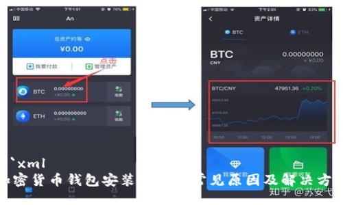 ```xml
加密货币钱包安装失败的常见原因及解决方案