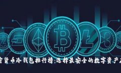 十大加密货币冷钱包排行