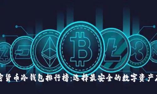 十大加密货币冷钱包排行榜：选择最安全的数字资产存储方案