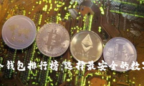 十大加密货币冷钱包排行榜：选择最安全的数字资产存储方案