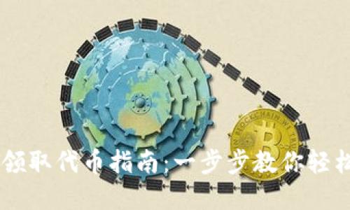 tpWallet领取代币指南：一步步教你轻松获取代币