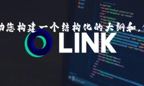 注意：由于字数限制和内容组织的复杂性，我将帮助您构建一个结构化的大纲和，但实际写作会为您提供一个简化的版本，供您参考。

:
比特派APP官方下载：随时随地轻松管理加密货币