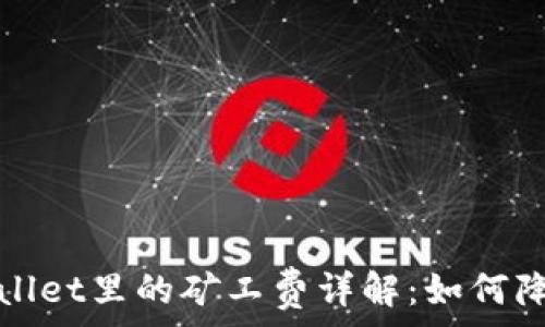   
猪猪币tpWallet里的矿工费详解：如何降低转账成本