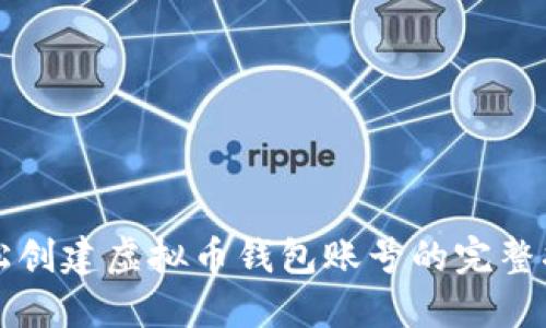轻松创建虚拟币钱包账号的完整指南