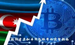 轻松创建虚拟币钱包账号