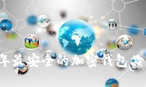 2023年最安全的加密钱包品牌推荐