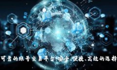 可靠的账号交易平台：安