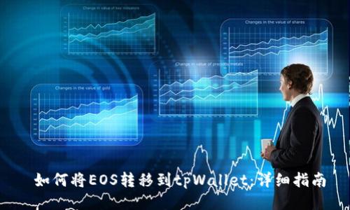  如何将EOS转移到tpWallet：详细指南