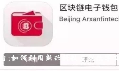 波比平台:如何利用新兴科技重塑数字交易体验