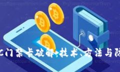 加密NFC门禁卡破解：技术
