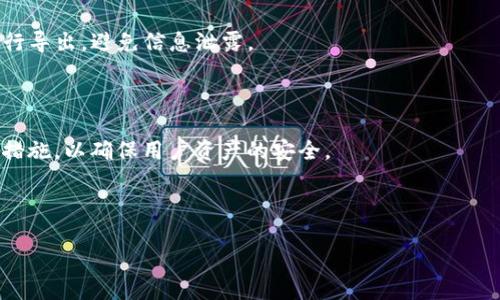   tpWallet助记词导出限制及安全性分析 / 
 guanjianci tpWallet, 助记词, 加密钱包, 数字货币 /guanjianci 

## 内容主体大纲

1. 什么是tpWallet？
   - tpWallet的定义
   - tpWallet的功能
   - tpWallet的用户群体

2. 助记词的定义和功能
   - 助记词的概念
   - 助记词在数字钱包中的重要性
   - 如何使用助记词

3. tpWallet的助记词导出机制
   - 导出助记词的步骤
   - 助记词是否只能导出一次？
   - 导出助记词的时机

4. 助记词的安全性
   - 助记词被泄露的风险
   - 如何安全保存助记词
   - 常见的助记词安全错误

5. 如果丢失助记词该怎么办？
   - 丢失助记词后的后果
   - 找回助记词的可能性
   - 如何防止助记词丢失

6. tpWallet的用户反馈与建议
   - 用户对助记词导出机制的反馈
   - 用户的安全建议
   - 改进tpWallet的建议

7. 结论
   - 对助记词导出的一般看法
   - tpWallet的未来改进方向

## 内容

### 1. 什么是tpWallet？

tpWallet是一款流行的数字货币钱包，旨在为用户提供安全便利的加密资产管理解决方案。其主要功能包括资产存储、转账、接收和交易等。tpWallet支持多种数字货币，不仅可以满足个人用户的需求，还可以为小型商户提供便捷的支付工具。

tpWallet的用户群体广泛，包括普通的加密货币投资者、交易员、以及对区块链技术感兴趣的用户。该钱包在设计时注重用户体验，力求让每位用户在使用过程中的操作简单易懂。

### 2. 助记词的定义和功能

#### 助记词的概念

助记词是一串由单词组成的号码，用于生成和恢复加密钱包。通俗的说，助记词就像是加密钱包的“钥匙”，只有拥有正确的助记词，用户才能访问他们的钱包和其中的数字资产。

#### 助记词在数字钱包中的重要性

助记词的主要功能是在钱包创建时生成，用于恢复钱包的所有信息，如私钥和公钥等。因此，助记词是至关重要的，如果丢失，用户将无法找回钱包中的资产。

#### 如何使用助记词

在tpWallet中，用户在首次创建钱包时会获得一组助记词。在需要恢复钱包或在其他设备上再次访问钱包时，用户只需输入这串助记词即可完成恢复操作。

### 3. tpWallet的助记词导出机制

#### 导出助记词的步骤

用户在tpWallet中导出助记词通常需要按照明确的步骤来完成，包括进入设置页面、选择备份钱包、选择助记词导出等。导出过程中，系统会提示用户妥善保管助记词，确保其安全。

#### 助记词是否只能导出一次？

根据tpWallet的设计，助记词在钱包创建时生成后，用户在导出时可以多次查看和记录。但出于安全考虑，建议用户只在安全的环境下导出助记词，并在记录后及时删除。

#### 导出助记词的时机

用户应该在第一次创建钱包时立即导出助记词，并确保将其保存在安全的地方。要注意，不要在公共场所或不安全的设备上进行导出操作。

### 4. 助记词的安全性

#### 助记词被泄露的风险

助记词一旦被他人获得，将意味着用户钱包中的资产可能面临损失。因此，了解助记词的安全性极为重要，用户应该对助记词保持高度警惕。

#### 如何安全保存助记词

安全地保存助记词可以采取多种措施，例如将其记录在纸上并妥善保管，或使用密码管理工具进行加密存储。同时，切勿将助记词保存在手机或电脑中，以防遭遇黑客攻击。

#### 常见的助记词安全错误

许多用户在保存助记词时可能会犯错，例如将其存储在可公开访问的地方，或者忽略备份。加强助记词的管理意识能够有效避免潜在的风险。

### 5. 如果丢失助记词该怎么办？

#### 丢失助记词后的后果

如果用户丢失助记词，将无法访问他们的加密资产。因此，了解丢失助记词后的严重性非常重要，用户应采取相应措施预防丢失。

#### 找回助记词的可能性

如果已丢失助记词，找回的可能性几乎为零，尤其是如果没有任何备份。因此，用户应提前设定备份方案，确保在关键时刻能够轻松找回钱包。

#### 如何防止助记词丢失

防止助记词丢失可以通过定期检查备份、使用物理安全设备（如冷钱包）和合理的存储方法进行管理，以确保重要信息永远保留。

### 6. tpWallet的用户反馈与建议

#### 用户对助记词导出机制的反馈

用户普遍对tpWallet的助记词导出机制表示满意，认为步骤简单明了。但也有用户提出，希望能够提高安全性，增加更多的保护措施。

#### 用户的安全建议

用户建议增加二次验证机制，在导出助记词时需要额外的身份验证，以增强账户的安全性。这样的措施将会让用户感到更加安心。

#### 改进tpWallet的建议

一些用户提出了功能改进的建议，如加入提醒功能，定期向用户推送助记词安全提示，帮助用户保持安全意识。

### 7. 结论

#### 对助记词导出的一般看法

助记词的导出是一个至关重要的安全步骤，用户应充分重视，确保其安全，同时，应在合适的时机进行导出，避免信息泄露。

#### tpWallet的未来改进方向

tpWallet在助记词的安全性和导出机制上仍有进一步改进的空间，未来可考虑增加更多安全保护措施，以确保用户资产的安全。

---

接下来的问题和详细介绍将在后续部分中进行处理。请确认是否继续。