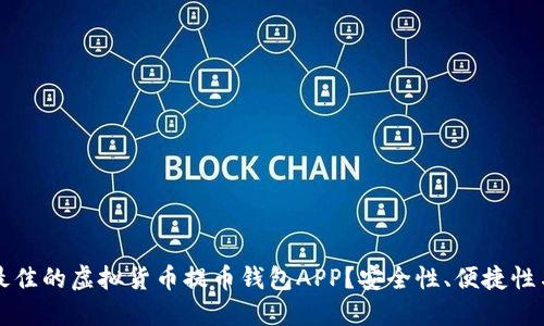 如何选择最佳的虚拟货币提币钱包APP？安全性、便捷性与热门推荐