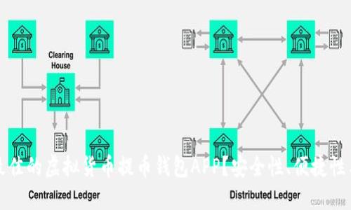 如何选择最佳的虚拟货币提币钱包APP？安全性、便捷性与热门推荐