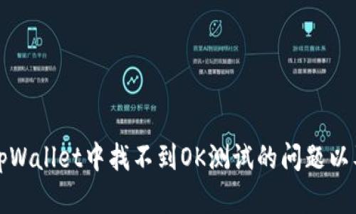 如何解决tpWallet中找不到OK测试的问题以及解决方案