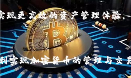   如何轻松设置和注册tpWallet：完整指南 / 

 guanjianci tpWallet, 注册, 钱包设置, 加密货币 /guanjianci 

## 内容主体大纲

1. **什么是tpWallet**
   - tpWallet的基本概述
   - tpWallet的功能和特点
   - 为什么选择tpWallet

2. **如何下载和安装tpWallet**
   - 适用平台（手机、电脑）
   - 下载来源与注意事项
   - 安装步骤

3. **tpWallet的注册流程**
   - 注册前准备事项
   - 注册步骤详解
       - 个人信息填写
       - 验证身份
   - 注册常见问题与解决方案

4. **tpWallet设置教程**
   - 初次登录后的设置
       - 安全设置
       - 钱包备份
   - 如何添加和管理加密货币

5. **tpWallet的安全性**
   - 钱包安全的基本原则
   - tpWallet的安全功能
   - 如何确保个人资产安全

6. **tpWallet的常见问题解答**
   - 解决遇到的技术问题
   - 注册时常见的错误信息及处理方法
   - 客服支持和查询渠道

7. **总结与后续步骤**
   - 如何使用tpWallet进行交易
   - 增强你的加密资产管理技巧
   - 持续关注tpWallet的更新与新功能

---

## 正文内容

### 1. 什么是tpWallet

tpWallet的基本概述
tpWallet是一款现代化的数字资产管理工具，专为加密货币用户设计。它不仅能够安全存储各种加密货币，还提供一系列方便的管理功能。借助tpWallet，用户可以在日常生活中轻松使用他们的数字资产，进行快速交易和投资。

tpWallet的功能和特点
tpWallet具备以下几大主要功能：多种加密货币支持、用户友好的界面、安全性高、快速的交易功能、以及丰富的资产管理工具。用户可以在一个平台上管理多种加密货币，而无需使用多个钱包，大大方便了资金的调配和使用。

为什么选择tpWallet
选择tpWallet的理由不仅包括其优秀的安全性能和便捷性，还有其强大的社区支持和持续的技术更新。tpWallet始终将用户体验放在首位，致力于为用户提供最顺畅的操作感受。

### 2. 如何下载和安装tpWallet

适用平台（手机、电脑）
tpWallet支持多种平台，包括Android、iOS和桌面版，满足不同用户的需求。无论是手机用户还是电脑用户，都可以轻松下载和使用tpWallet。

下载来源与注意事项
为了确保安全，用户应仅从官方渠道下载tpWallet应用程序。避免从第三方应用商店或不明网站下载，以降低遭受恶意软件攻击的风险。

安装步骤
安装步骤相对简单。用户在下载完成后，按照屏幕上的提示进行操作即可。涉及到文件权限的问题时，可以根据系统提示进行相应的设置。

### 3. tpWallet的注册流程

注册前准备事项
在进行tpWallet注册之前，用户需准备一些必要的信息，例如电子邮件地址、手机号码以及要设置的密码。同时，确保注册环境的网络连接质量，以保证顺利完成注册。

注册步骤详解
注册流程分为多个步骤。首先，用户需在tpWallet官网点击注册按钮，填写个人信息，并接收验证邮件进行身份验证。成功验证后，即可完成注册。

注册常见问题与解决方案
许多用户在注册过程中可能会遇到问题，例如邮箱未收到验证邮件、密码不符合要求等。对于这些问题，可以参考tpWallet的FAQ页面或联系客服获得帮助。

### 4. tpWallet设置教程

初次登录后的设置
初次登录tpWallet时，系统会引导用户进行一些基本设置。这包括启用两步验证以增加账户安全性，以及进行钱包备份以防数据丢失。

安全设置
tpWallet提供多种安全设置选项，比如设置强密码、启用指纹识别等。为了保管好你的资产，确保启用所有安全功能是非常重要的。

如何添加和管理加密货币
在设置完成后，用户可以通过“添加资产”功能添加不同的加密货币，并进行管理。可以随时查看资产的实时价值，进行交易和兑换操作。

### 5. tpWallet的安全性

钱包安全的基本原则
数字资产的安全性是用户最关心的问题之一。安全原则包括绝不分享私钥、定期更换密码、以及使用安全的网络连接进行交易。

tpWallet的安全功能
tpWallet集成了多层安全保护，包括数据加密、两步验证和冷存储选项，确保用户的资产安全不被侵犯。即使在设备丢失的情况下，用户也能够迅速恢复资产。

如何确保个人资产安全
用户可以通过定期备份钱包数据和更新安全设置来确保资产安全。同时，定期查看账户活动，及时发现并处理异常情况。

### 6. tpWallet的常见问题解答

解决遇到的技术问题
用户在使用tpWallet时可能会遇到一些技术问题，如登录失败、交易延迟等。针对这些问题，用户可查看帮助文档或者向客服寻求支持。

注册时常见的错误信息及处理方法
如在注册过程中遇到“邮箱已被注册”或“密码不符合要求”等问题，用户应仔细检查输入的信息，确保没有误输。同时，考虑重置密码或使用其它邮箱进行注册。

客服支持和查询渠道
tpWallet提供多种客服支持渠道，包括在线聊天、邮件支持等。用户可根据自己的需求选择合适的方式进行咨询，确保及时解决问题。

### 7. 总结与后续步骤

如何使用tpWallet进行交易
在注册和设置完成后，用户可通过tpWallet进行加密货币的交易与投资。了解各项功能的使用，将帮助用户更好地管理资产。

增强你的加密资产管理技巧
除了使用tpWallet外，用户还应学习关于加密货币投资的基本知识和市场动态，从而提高决策能力，增强资产管理技巧。

持续关注tpWallet的更新与新功能
tpWallet会定期发布更新和新功能，用户应保持关注，以便充分利用所有新增的便利和功能，从而实现更高效的资产管理体验。

---

以上内容涵盖了tpWallet的注册及设置的各个方面，为用户提供了一份详尽的指南以帮助他们顺利实现加密货币的管理与交易。