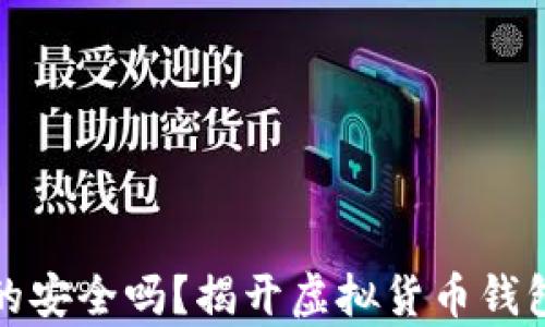 
加密钱包真的安全吗？揭开虚拟货币钱包背后的真相