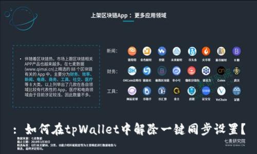: 如何在tpWallet中解除一键同步设置？