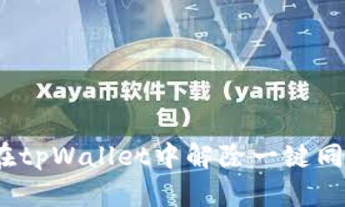 : 如何在tpWallet中解除一键同步设置？