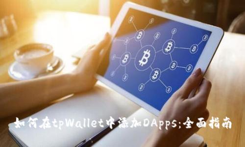 如何在tpWallet中添加DApps：全面指南
