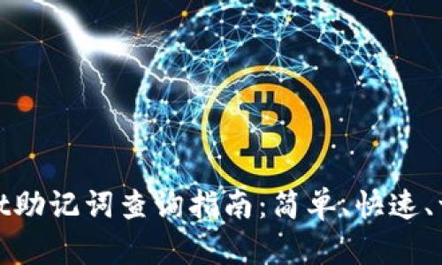 tpWallet助记词查询指南：简单、快速、一步到位