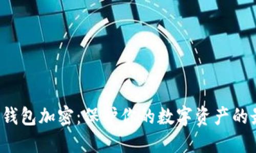  狗狗币钱包加密：保护你的数字资产的最佳实践