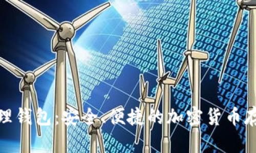 数字火币物理钱包：安全、便捷的加密货币存储解决方案