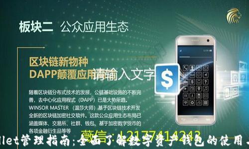 
tpWallet管理指南：全面了解数字资产钱包的使用与安全